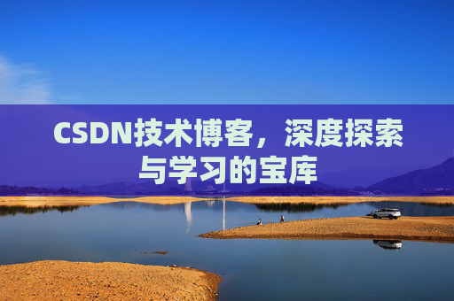 CSDN技术博客，深度探索与学习的宝库
