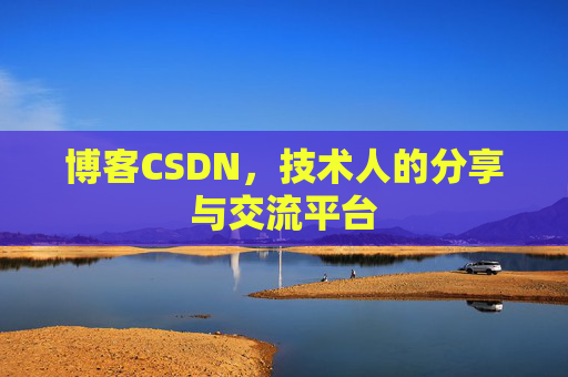 博客CSDN，技术人的分享与交流平台